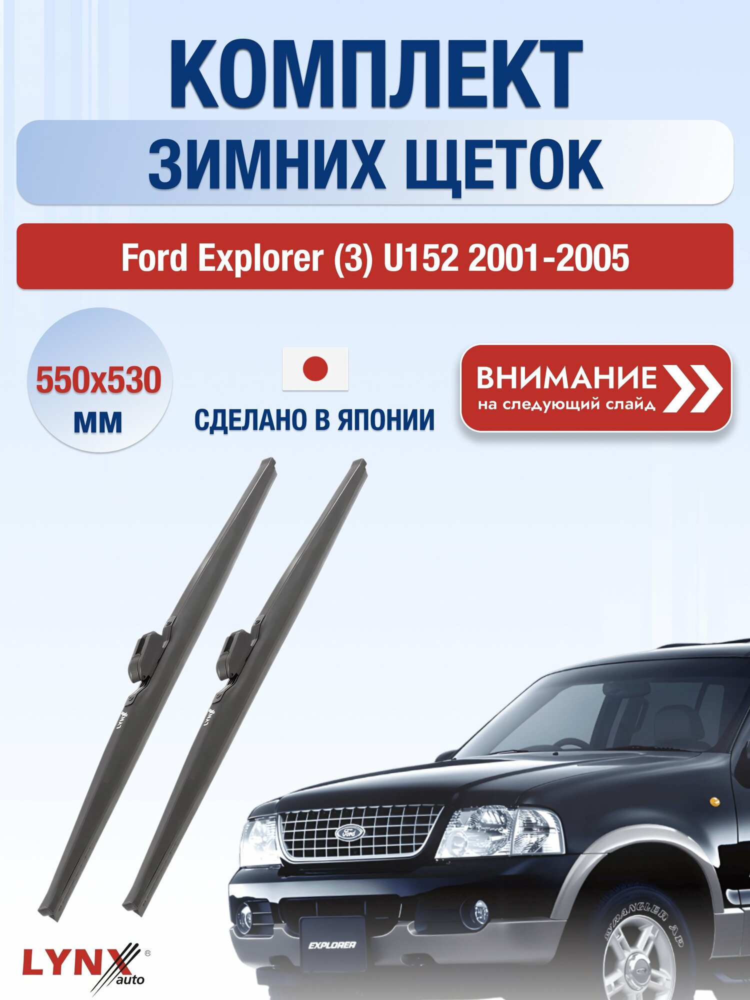 Дворники зимние на Ford Explorer (3) U152 2001-2005, Комплект щёток 550x530мм (LW550+LW530). Форд Эксплорер