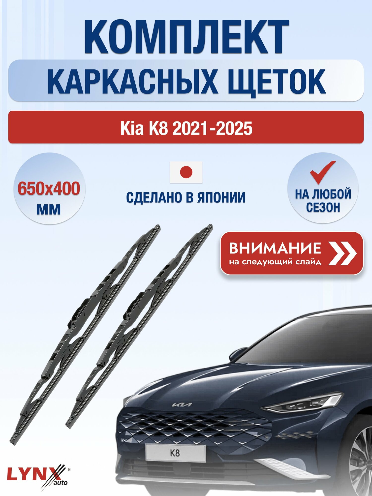 Дворники автомобильные каркасные на Kia K8 2021-2025, Комплект щёток стеклоочистителя 650x400мм (650L+400L). Киа К8
