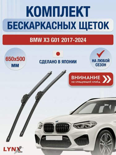 Изображение товара Дворники автомобильные бескаркасные на BMW X3 G01 2017-2024, Комплект щёток стеклоочистителя 650x500мм (ХF6550L). БМВ Х3