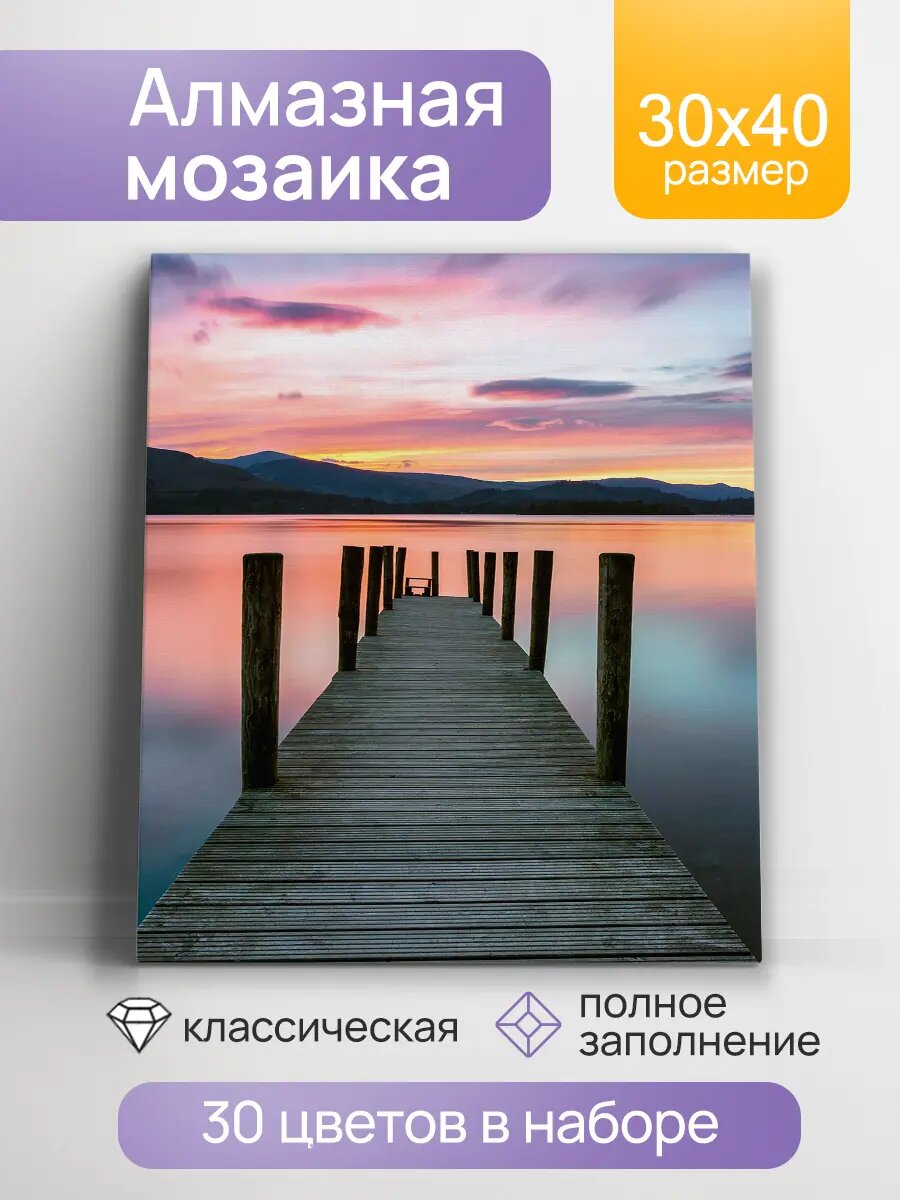 Алмазная мозаика (классическая) 30х40 см, без подрамника, с полным заполнением (30цв) Причал у озера (Арт. НД-0390)