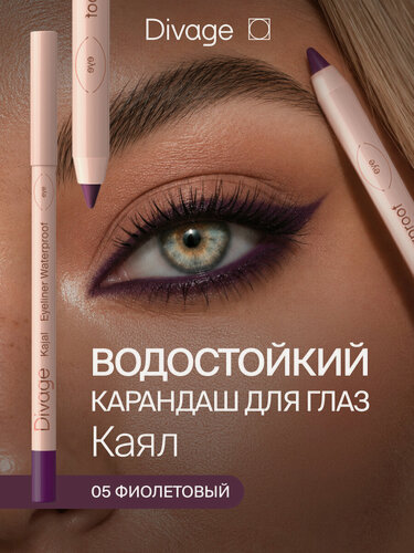 Изображение товара Divage Карандаш для глаз водостойкий для слизистой Каял, тон 05 фиолетовый