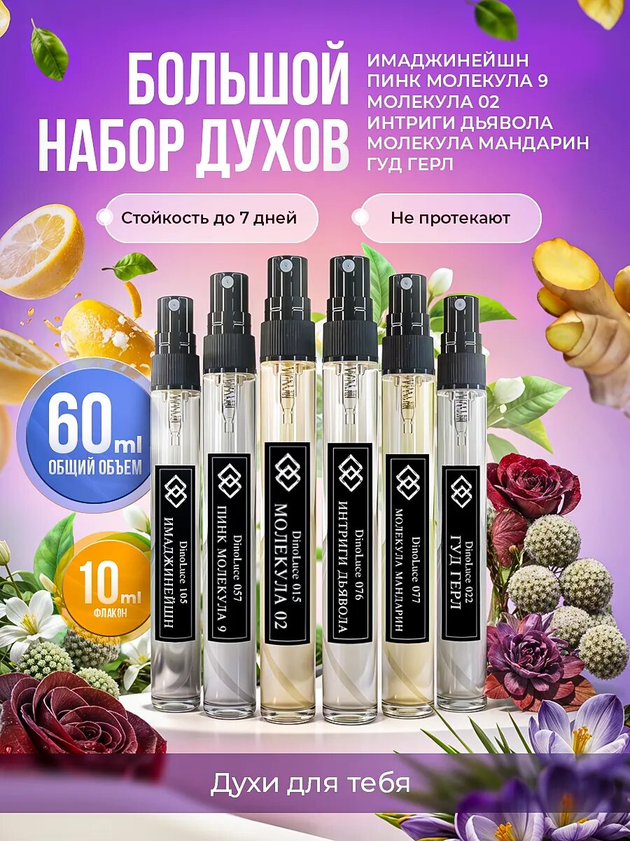 Духи DinoLuce женские стойкие 6 шт по 10 мл