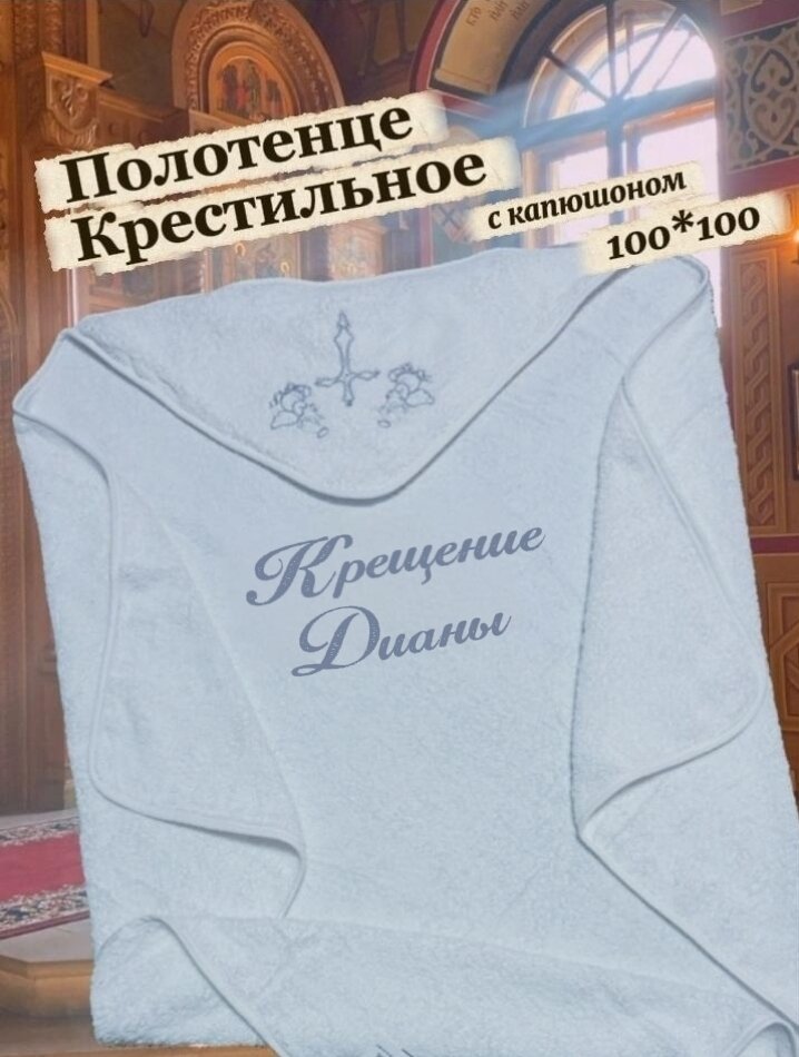 Полотенце "Крещение Дианы" с вышивкой, махровое, хлопок 100 %, 100 x 100 см