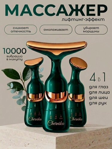 Изображение товара Массажер зеленый для лица и шеи электрический лимфодренажный вибрационный