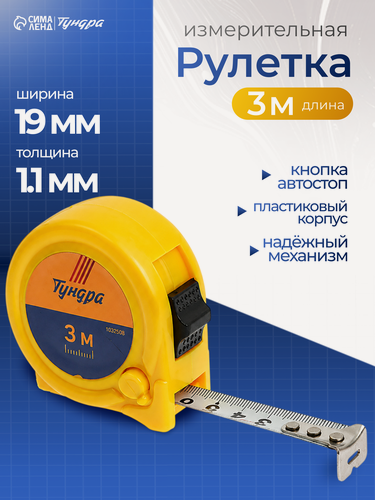 Изображение товара Рулетка тундра, пластиковый корпус, 2 фиксатора, размер 3 м х 16 мм