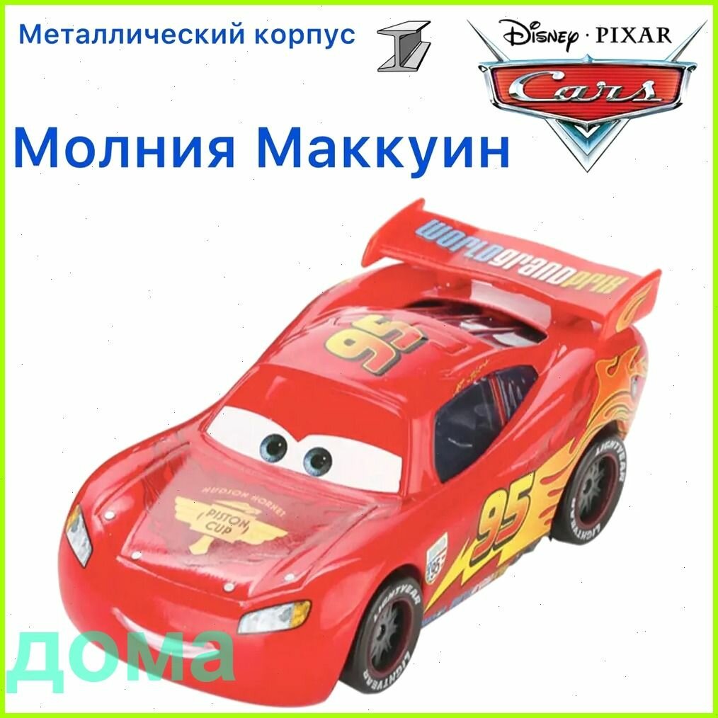 Машинка металлическая Тачки / Молния МакКуин мировое гранд при из мультика Тачки 2