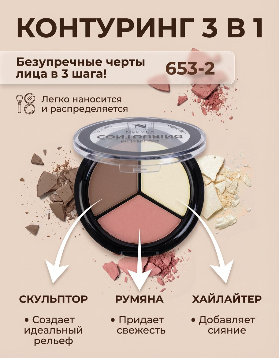 Nice View Контуринг для лица 3 в 1 / Бронзер (Bronzer) + Хайлайтер (Highlighter) + Румяна (Blusher) для макияжа, Тон №2