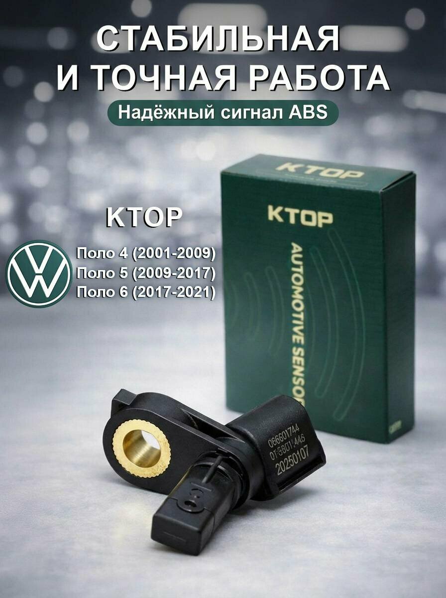 KTOP Датчик АБС передний правый для Фольксваген Поло, высокоточный, стабильная работа системы, комплексное повышение безопасности торможения и снижение риска аварий