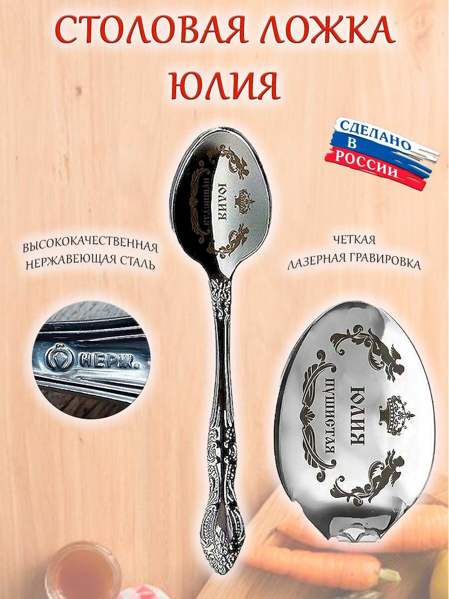 Ложка столовая ОптимаБизнес сувенирная именная с гравировкой, сувенир подарок любимым, родственникам "Юлия"