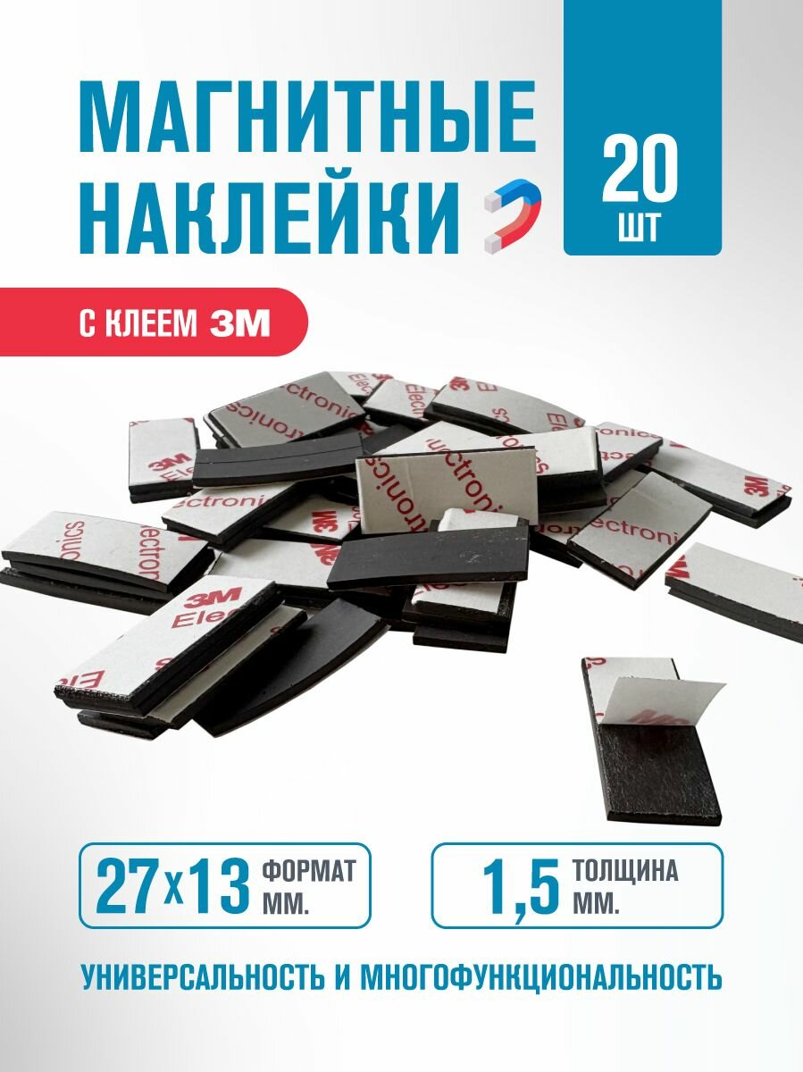 Магнитные наклейки с клеевым слоем 20 шт. Магнит на 3М клеевой основе 1,3х2,7 см, толщина: 1,5 мм
