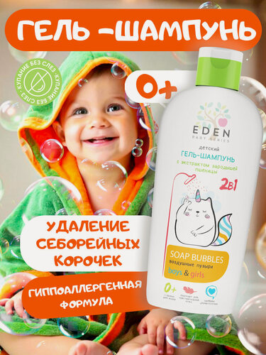 Изображение товара Гель-шампунь 2 в 1 детский 0+ EDEN Baby Воздушные пузыри 250 мл