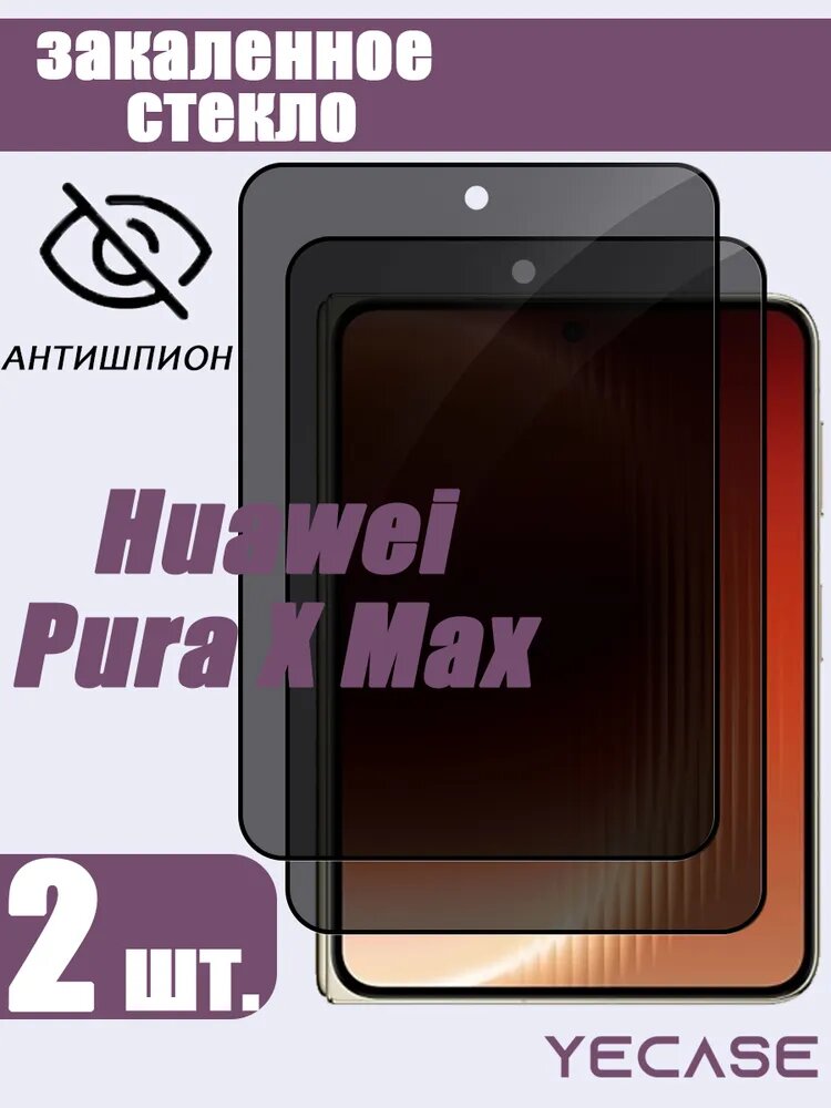 2 шт. Защитное стекло Huawei Pura X Max (Хуавей Пура X Макс) - антишпион, защита от царапин и разбитых экранов!