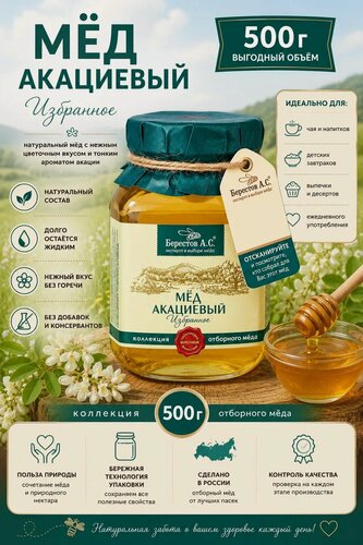 Изображение товара Мёд натуральный Акациевый, 500г, Берестов А. С.