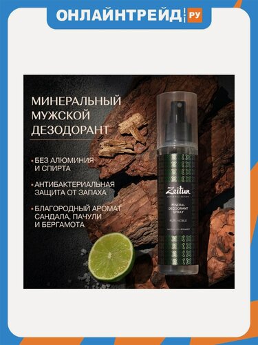 Изображение товара Минеральный дезодорант-антиперспирант Zeitun Сандал и Бергамот, 150 мл