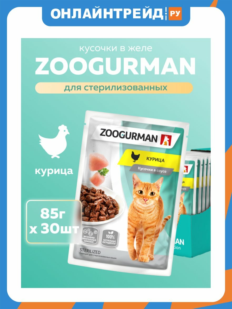 Корм влажный Зоогурман для кошек Пауч Курица 30шт*85 гр