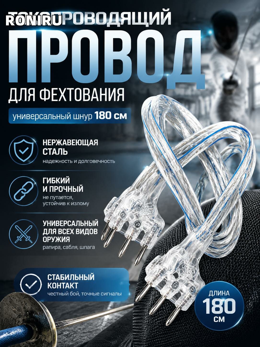 Гибкий токопроводящий провод для фехтования 180 см — универсальный шнур для рапиры, сабли и шпаги, нержавеющая сталь