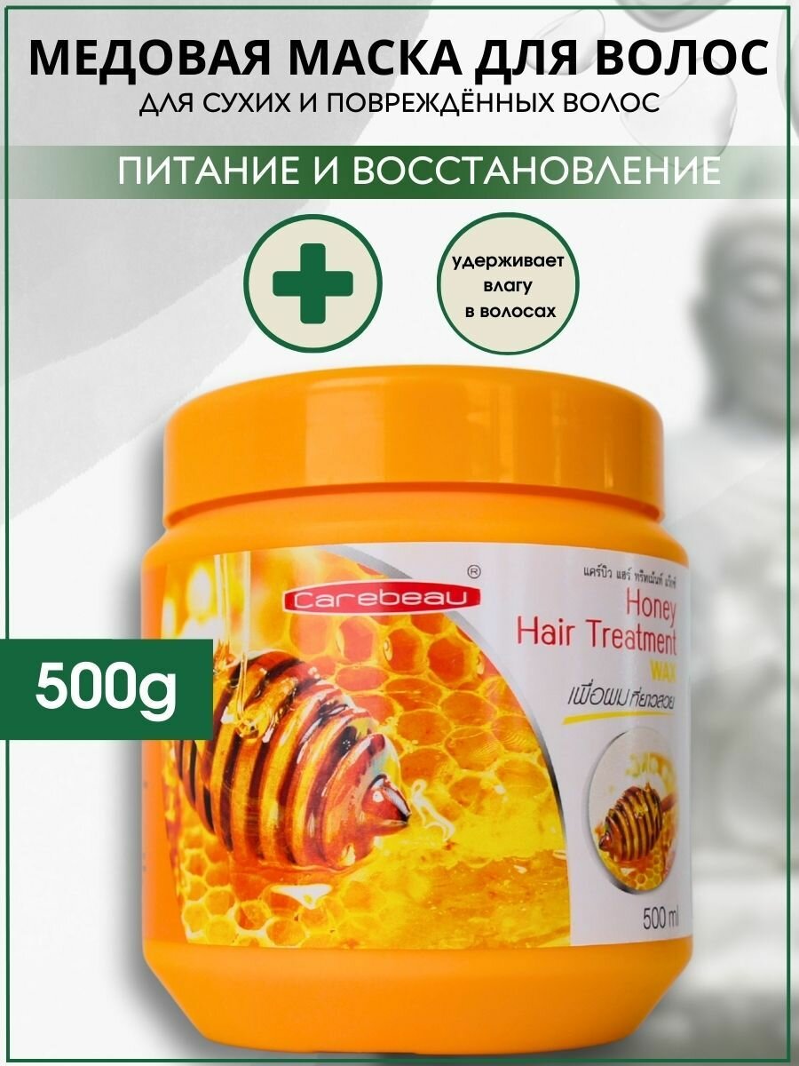 Carebeau тайская маска для волос восстанавливающая Мед 500 мл.
