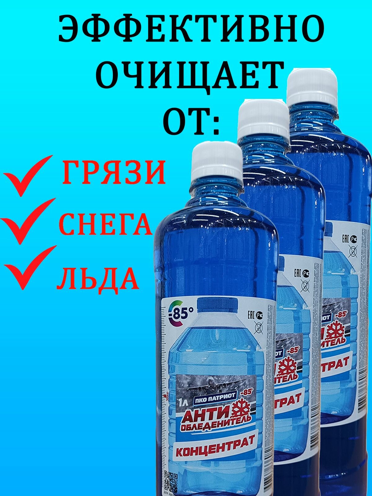 Концентрат Жидкость стеклоомывателя Концентрат до -85°C, 3 л, 3 шт.