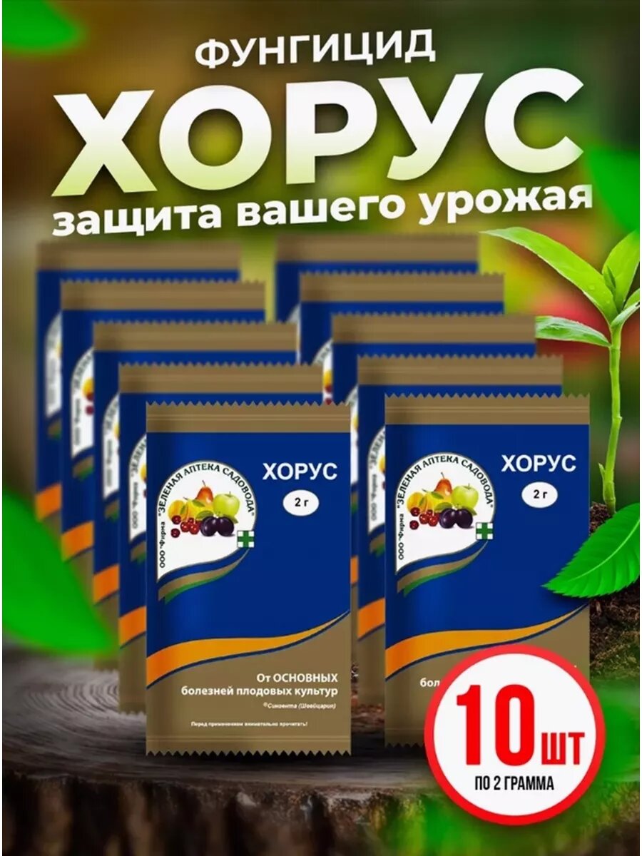 Хорус фунгицид 2г, 10 шт комплект