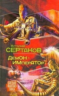 БоеваяФантастика(АСТ) Сертаков В. Демон-император