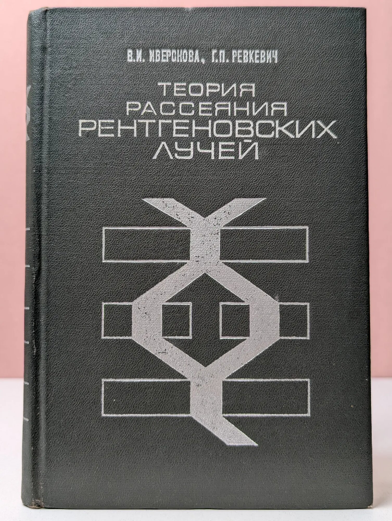 Теория рассеяния рентгеновских лучей Иверонова Валентина Ивановна, Ревкевич Галина Пантелеймоновна 1972