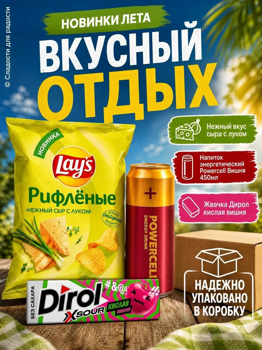 LAY's нежн сыр и лук, энергет POWERCELL, Дирол вишня