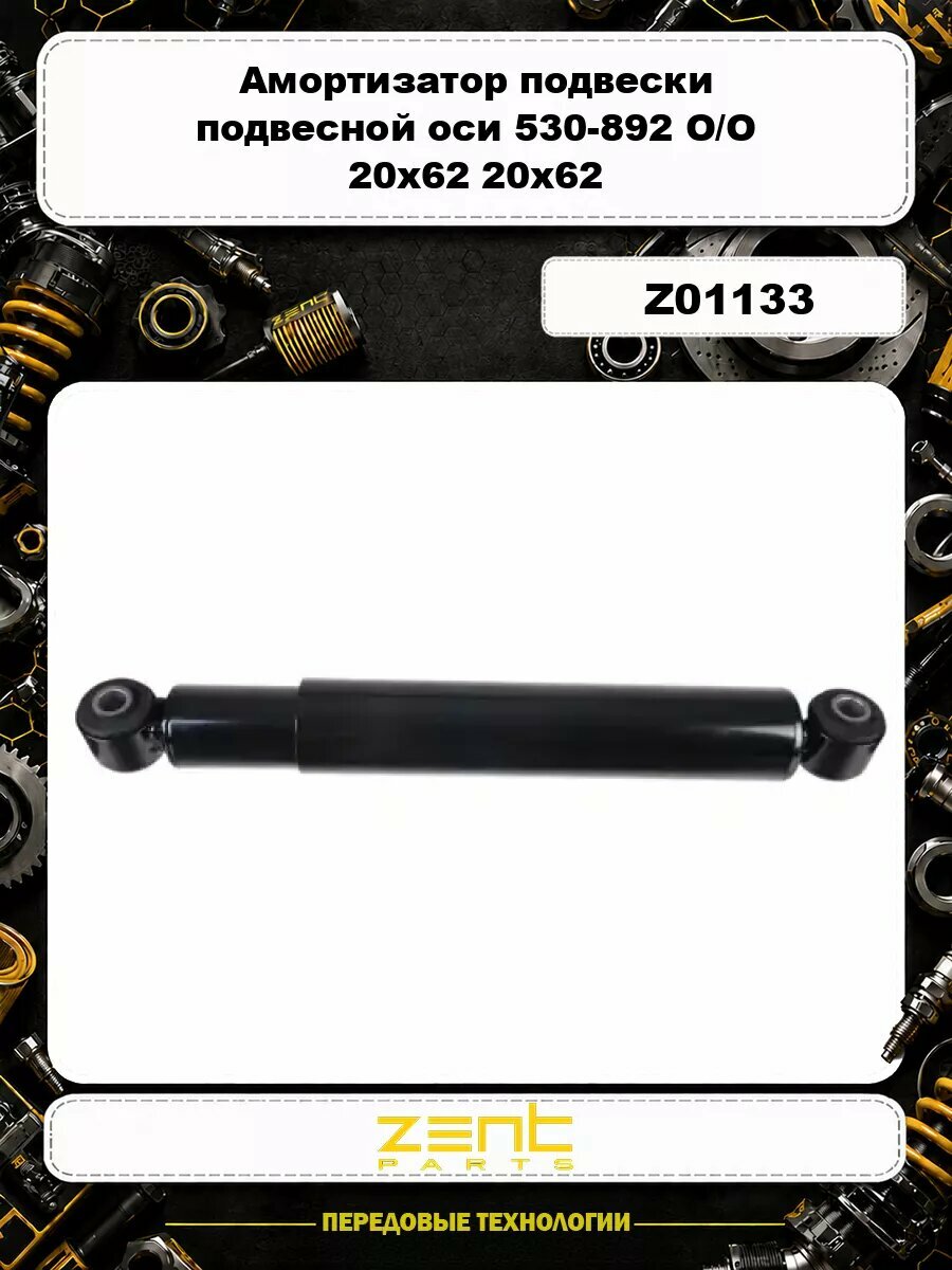 Амортизатор подвески подвесной оси 530-892 O/O 20x62 20x62 MAN TGA ZENTPARTS Z01133