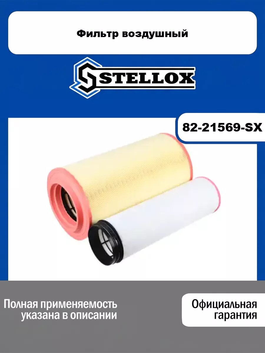 Фильтр воздушный STELLOX 82-21569-SX