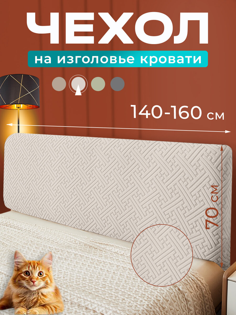 Чехол на спинку кровати для изголовья Домополия, 140-160 см