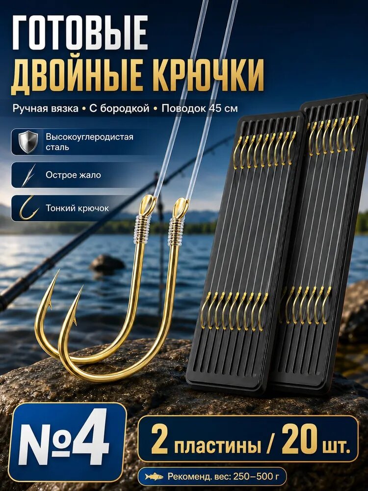 Крючки рыболовные с поводком №4, готовые двойные поводки, ручная вязка, с бородкой, 45 см, 2 пластины / 20 шт