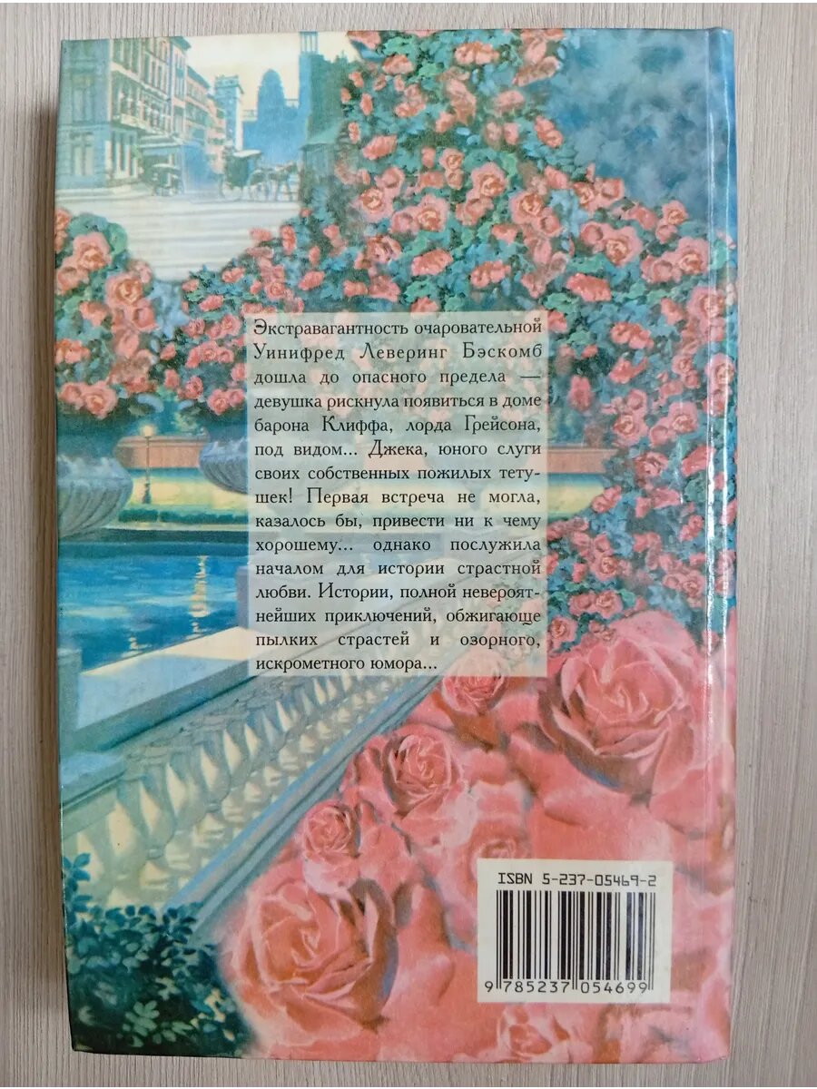 Сумасбродка — фото 1