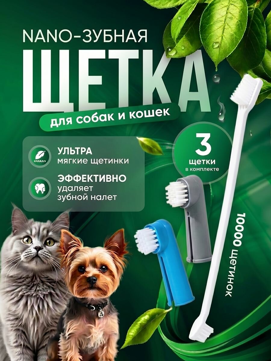 Набор из 3 штук зубных щеток для кошек и собак, двухсторонняя щетка + две пальцевые щетки для ухода за полостью рта питомцев