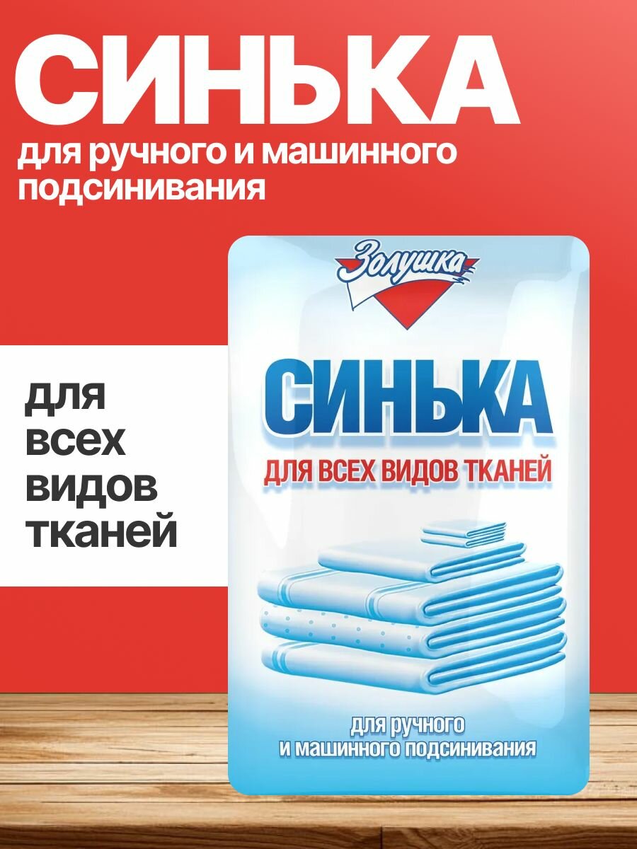Набор 5шт Золушка - Синька для ручного и машинного подсинивания для всех видов тканей 50 г