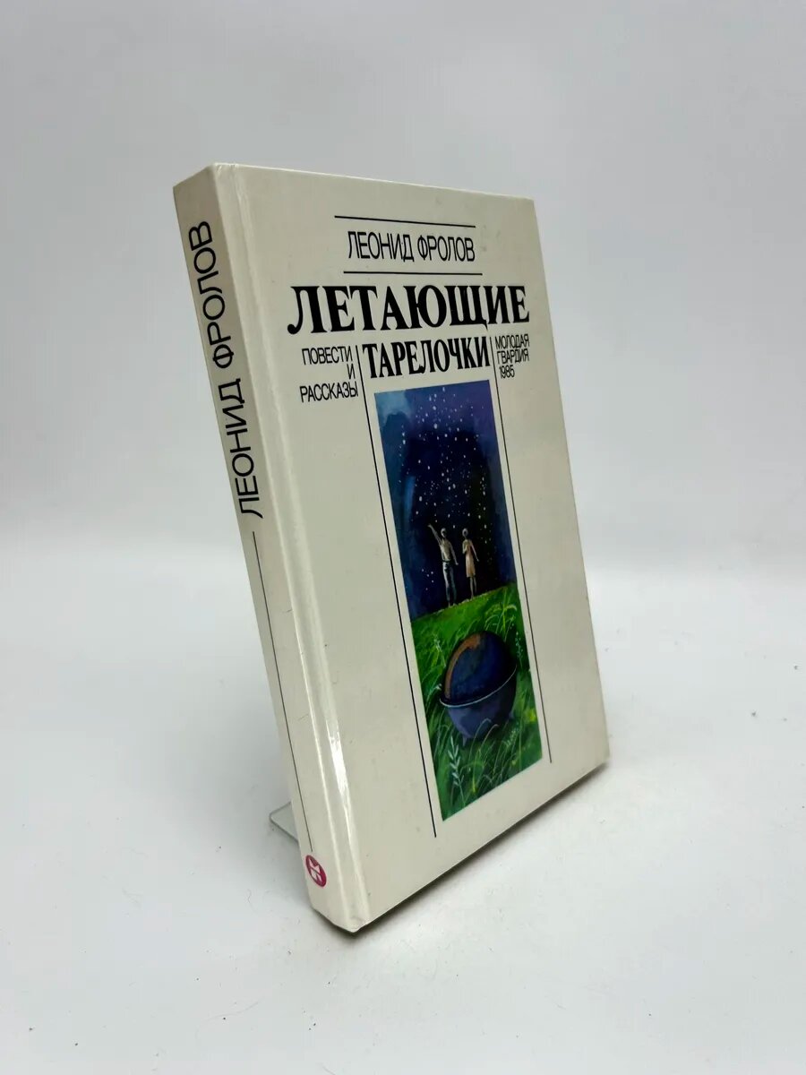 Фролов Леонид Анатольевич. Летающие тарелочки