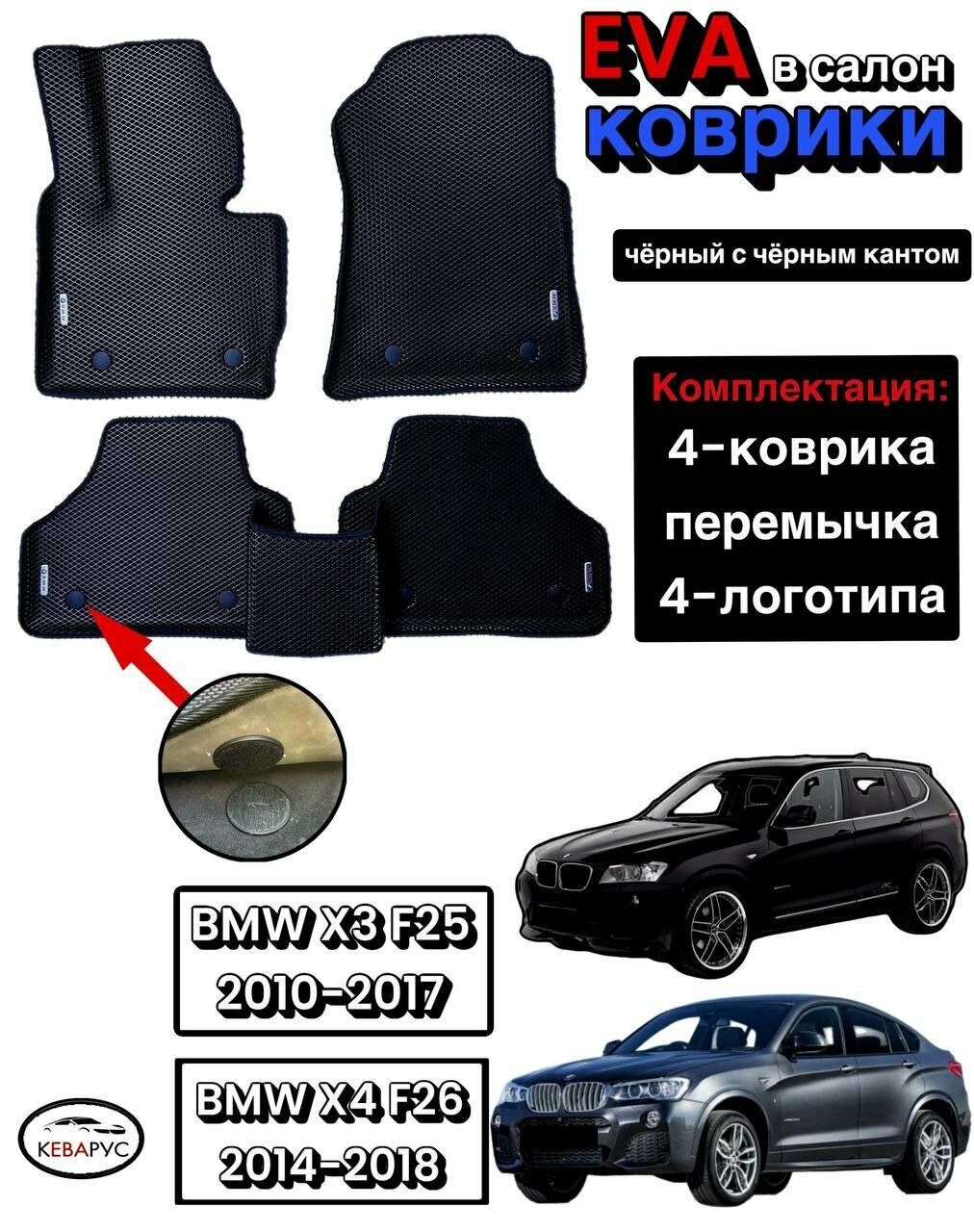 Комплект EVA с бортами для BMW X3, X4 (F25, F26) 2010-2017 /БМВ Х3, X4 (F25, F26).