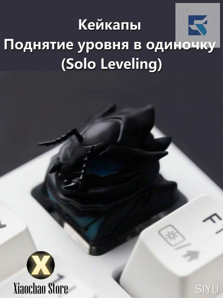 Кейкап Solo Leveling (Поднятие уровня в одиночку), Беру, Shine-through