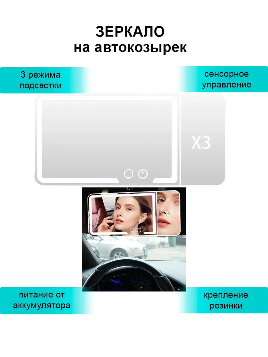 Зеркало в машину на козырек с подсветкой, сенсорное управление