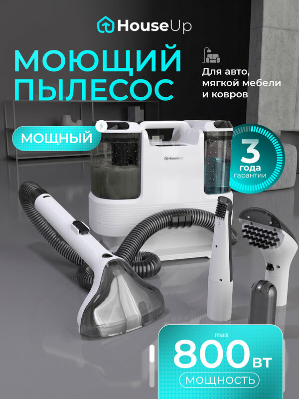 Моющий пылесос для влажной уборки дома, химчистки мебели и ковров, мощный, с самоочисткой House Up