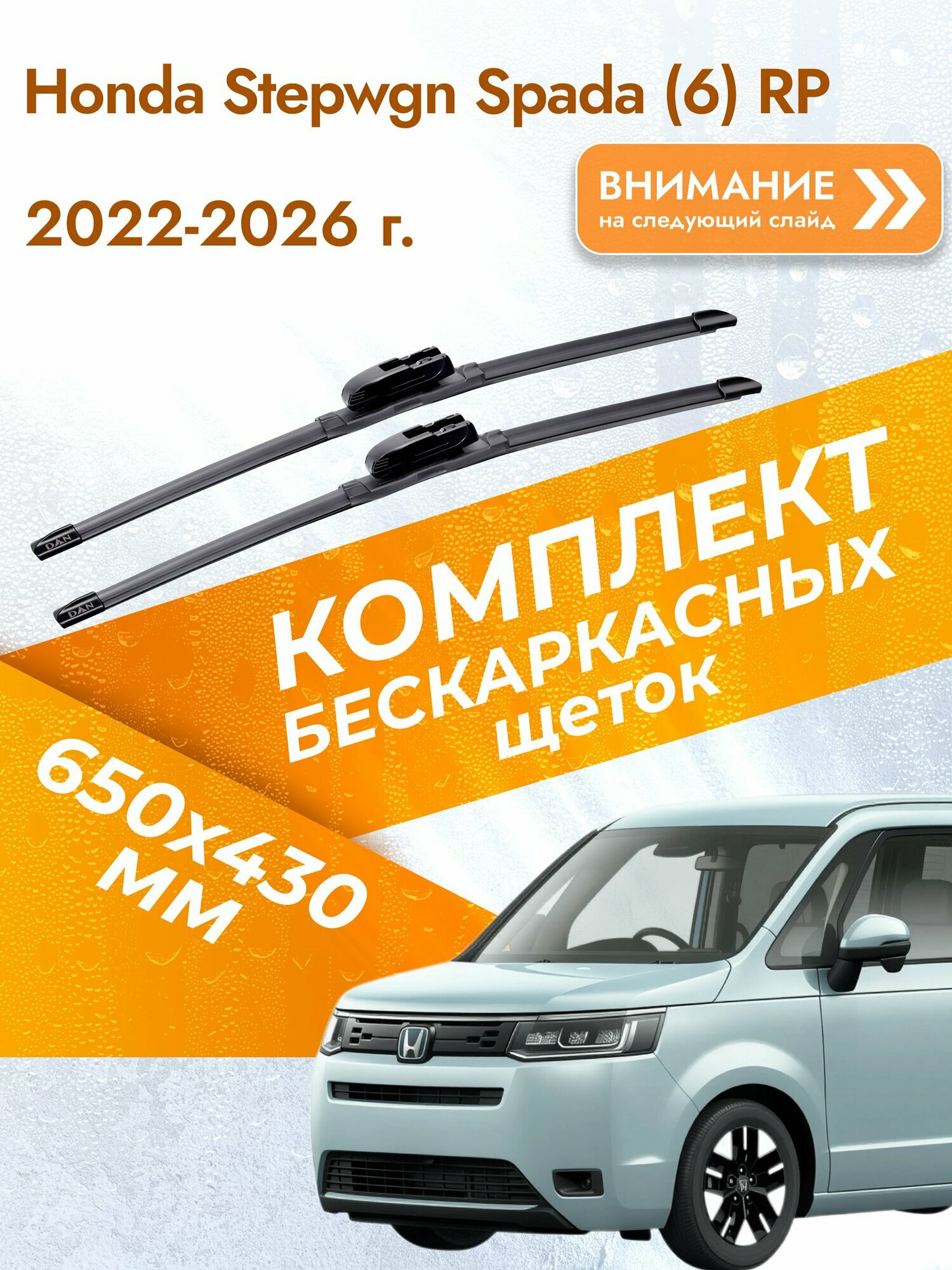 Дворники бескаркасные для Honda Stepwgn Spada (6) RP / 2022 2023 2024 2025 2026 / Комплект щеток стеклоочистителя 650 430 мм Хонда Степвагон Спада DAN