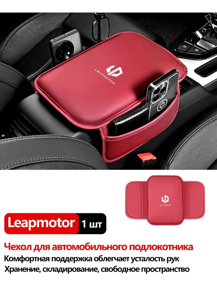 Чехол на подлокотник Leapmotor, 1 шт, из экокожи, красный/темно-розовый