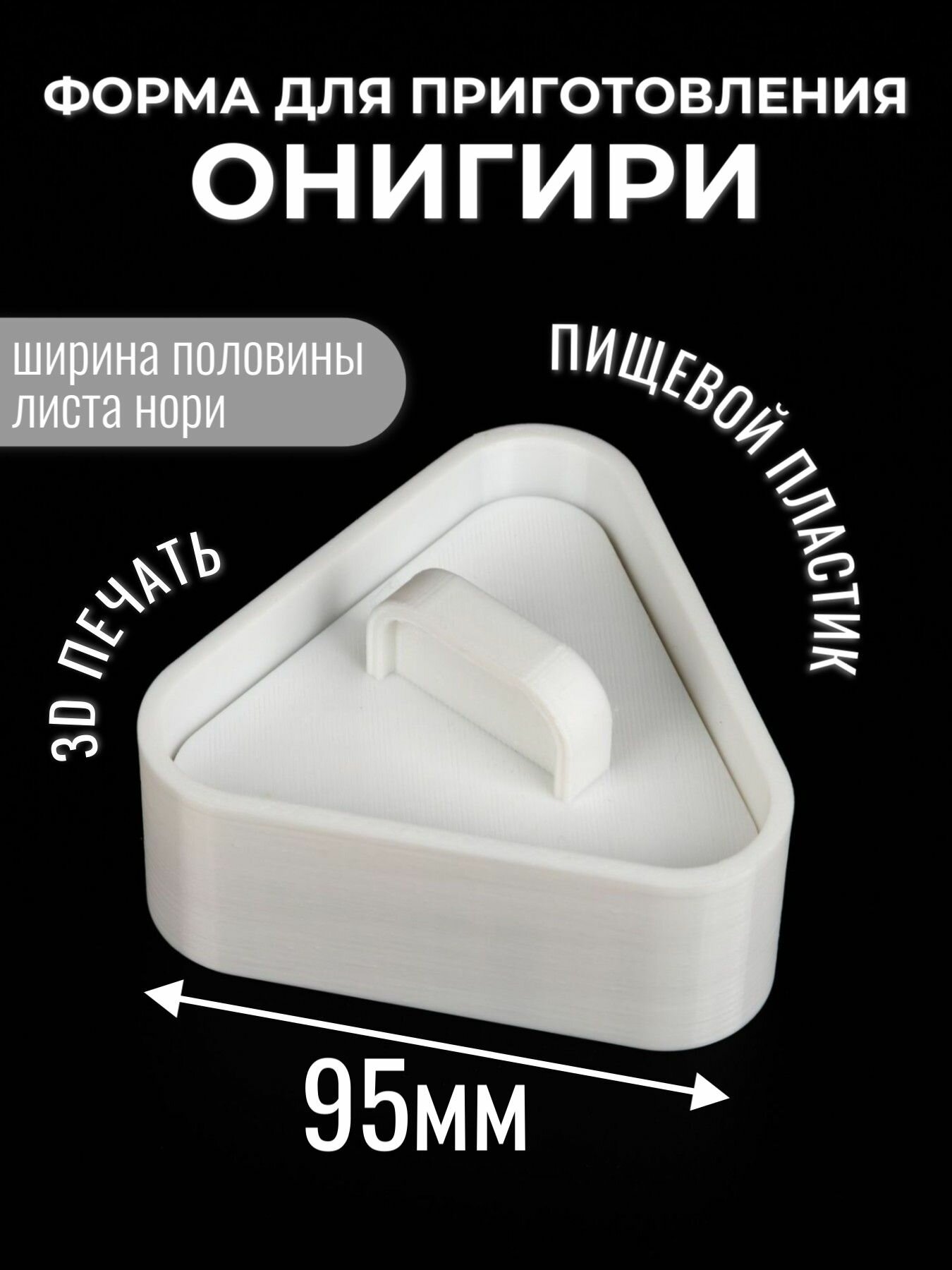 Форма для приготовления онигири большая