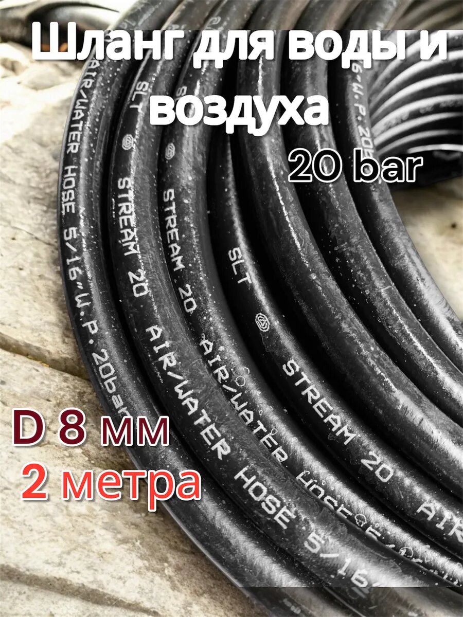 Рукав для подачи воды и воздуха 8 мм 2 метра