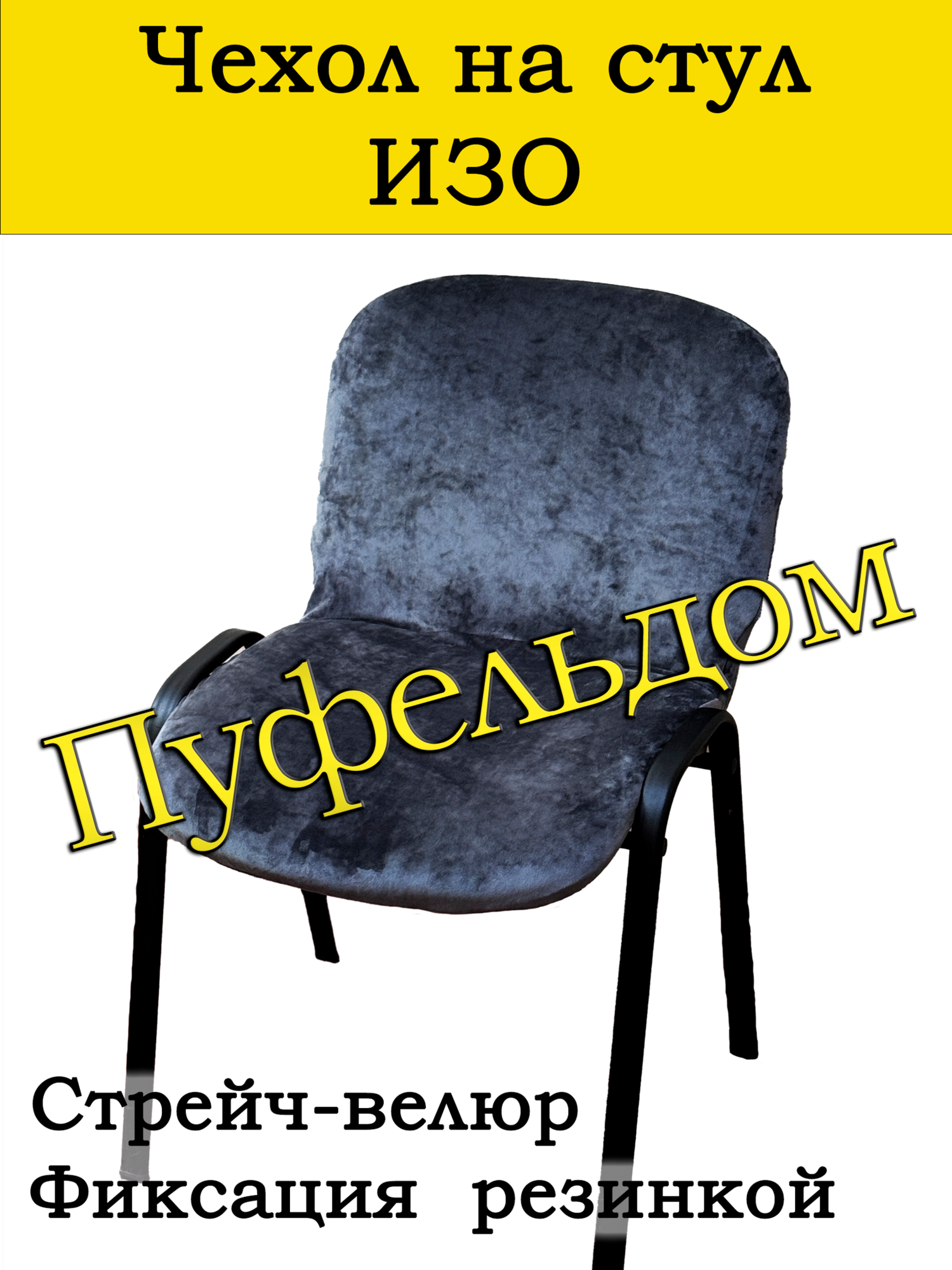 Чехол на стул офисный изо слитный/стрейч (темно-серый)