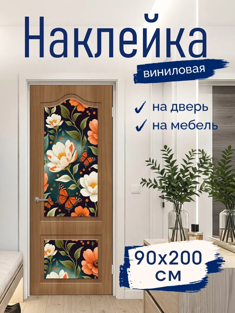 Наклейка декоративная на дверь с принтом Цветы и бабочка 90х200 см