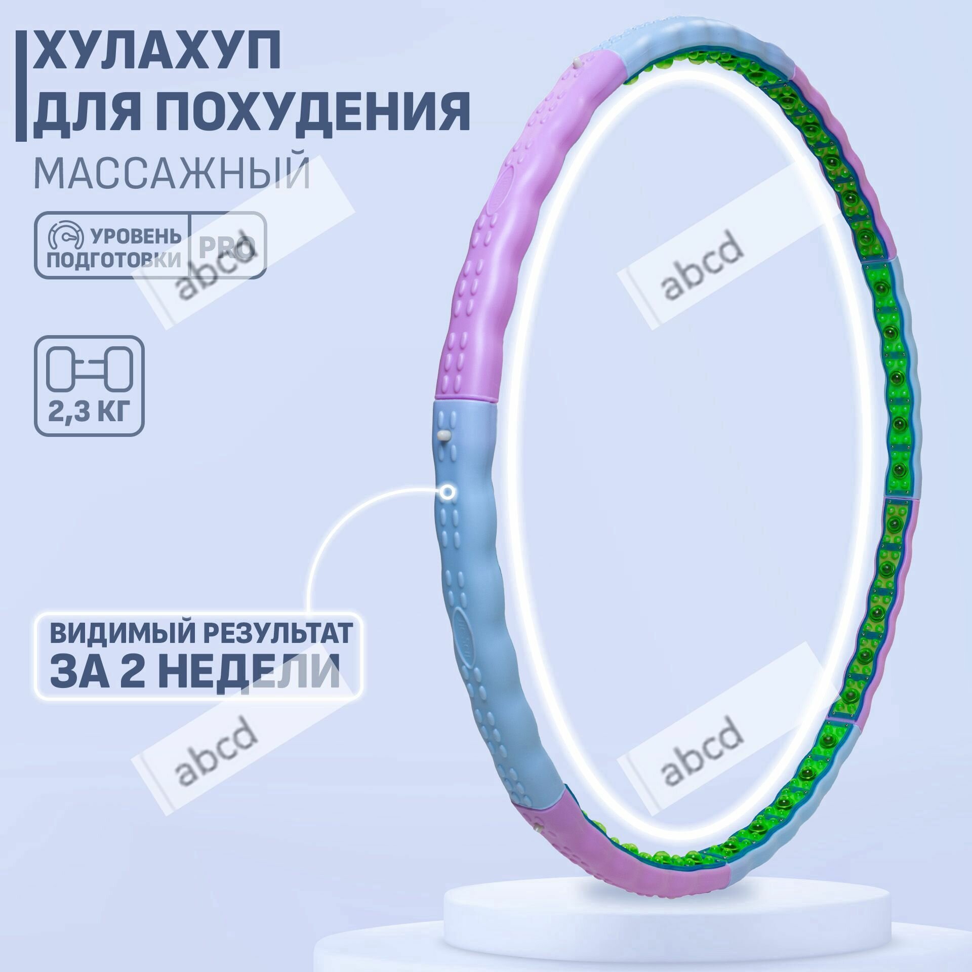 Хулахуп (вес 2,3 кг) с массажными элементами, обруч для похудения