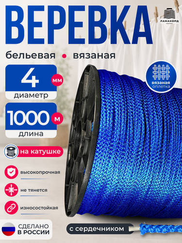 Изображение товара Веревка бельевая 4 мм 1000 м синяя. Шнур бельевой вязаный с сердечником. Шнур для рукоделия