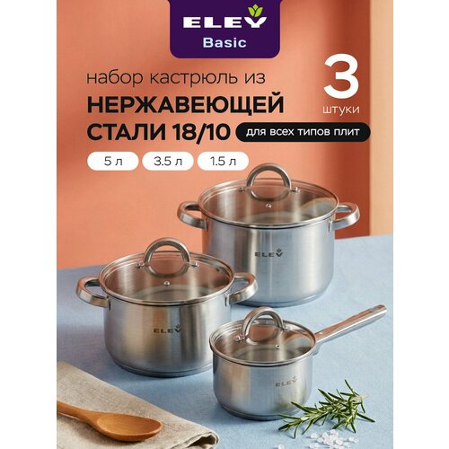 фото Набор кастрюль 3.3л, 5л и ковша 1.5л из нержавеющей стали eley