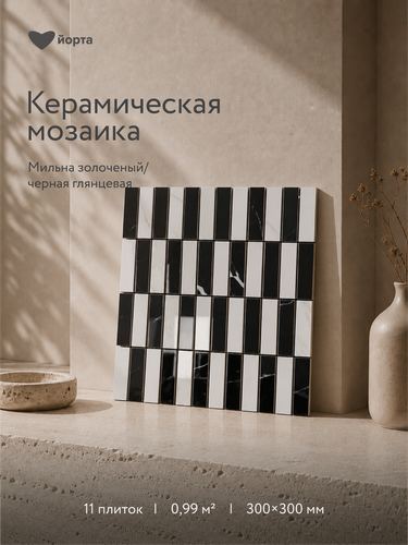 Изображение товара Плитка мозаика из керамогранита Йорта Мильна, 30×30 см, золоченый /черная глянцевая, 11 шт. (0,99 м²)