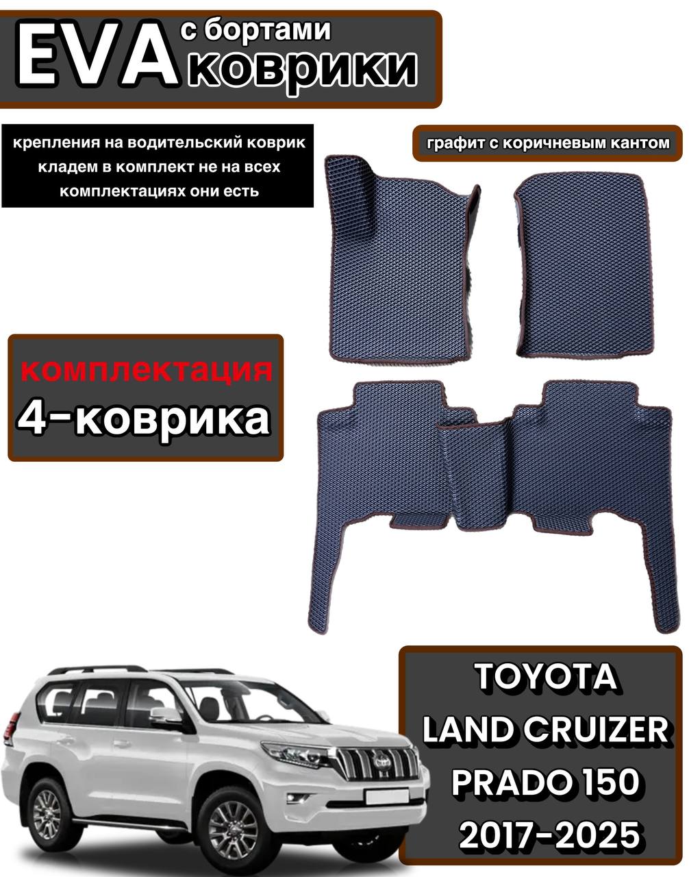Комплект EVA с бортами для Toyota Land Cruzer Prado 150 2009-нв/Тойота Ленд Крузер Прадо 150.