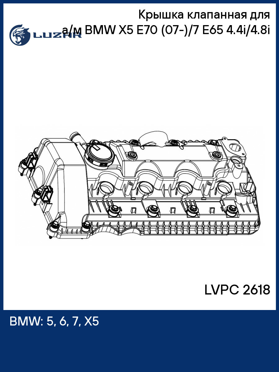 Крышка клапанная для а/м BMW X5 E70 (07 )/7 E65 (01 ) 4.4i/4.8i LUZAR LVPC 2618